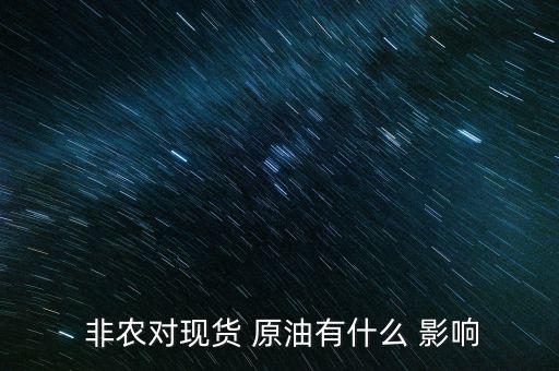  非農對現貨 原油有什么 影響