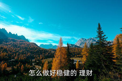 好的理財怎么做,理財，先規(guī)范自己收支后分配理財資金