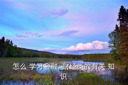 怎么樣去學習財經知識,先學會計基礎后看會計職業道德習題集