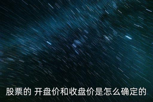 股市開盤價怎么定的,新股開盤價格由發行價格決定