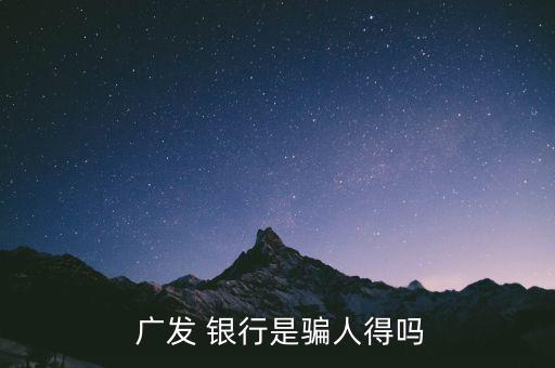 廣發銀行投行怎么樣,廣東發展銀行是中國最早的股份制商業之一