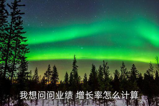 實際增長率怎么算,業績指數增長率