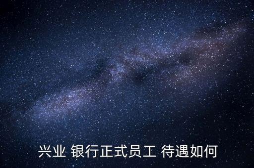  興業 銀行正式員工 待遇如何