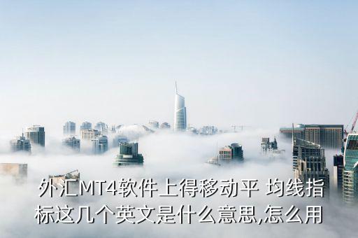 外匯均線怎么看,阻力位與支持位數的對比