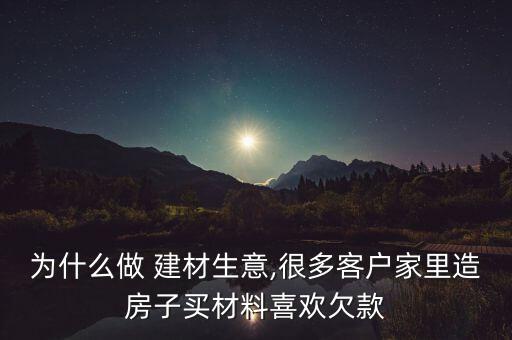 建材欠賬怎么辦,關于欠薪的優質回答有何不同?
