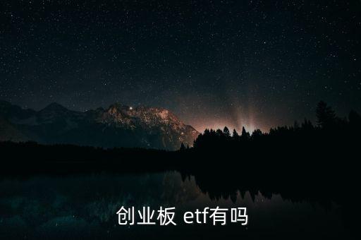  創業板 etf有嗎