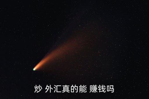 怎么炒外匯賺錢,國內外匯融資融券交易仍處于中性狀態