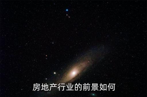  房地產行業的前景如何