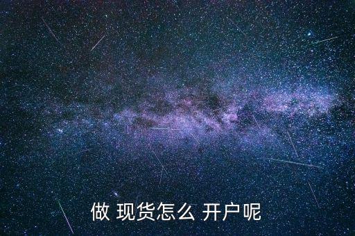 做 現貨怎么 開戶呢