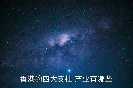 華泰新興產業怎么贖回,香港經濟的四大支柱產業是貿易及物流