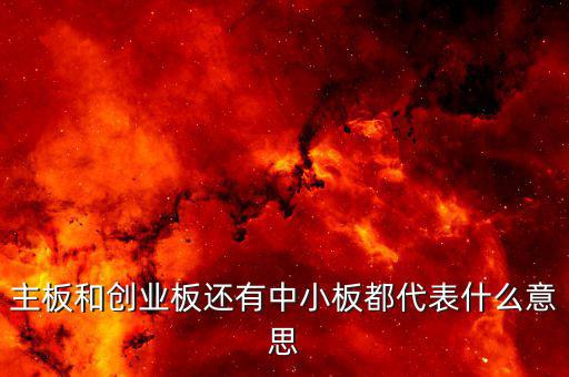 主板和創業板還有中小板都代表什么意思