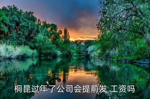 桐昆過年了公司會提前發 工資嗎