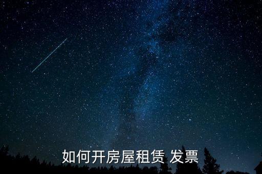 租房發票怎么辦理
