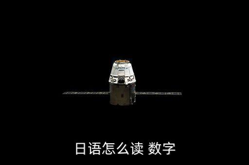 日元數字怎么讀,零這個發音沒有受過訓練!