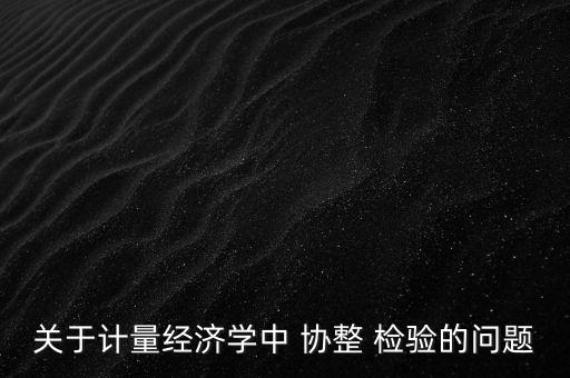協整檢驗怎么一階滯后,二階自相關滯后觀測線幾乎是水平的