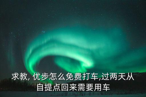 優步軟件怎么叫車,如何下載uber?