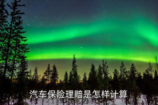 保險賠償怎么算,保險賠償金計算不會超過事故發生時的賠償標準