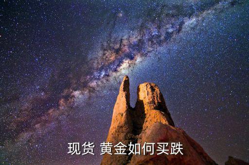  現貨 黃金如何買跌