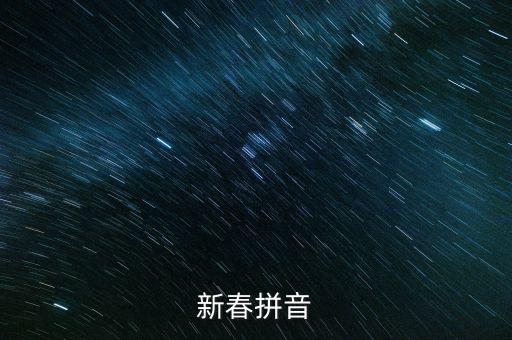 春節怎么拼,春節的來歷與拼音