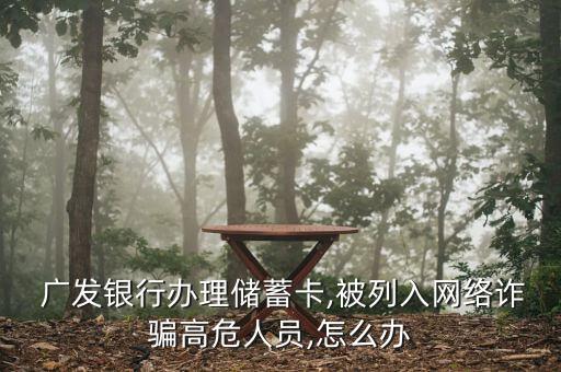 入廣發黑名單了怎么辦,廣發卡特定商戶限制