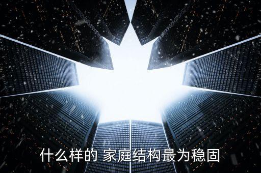 什么樣的 家庭結構最為穩固