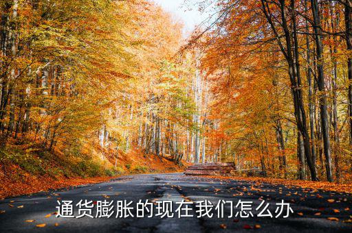 通貨膨脹的現在我們怎么辦