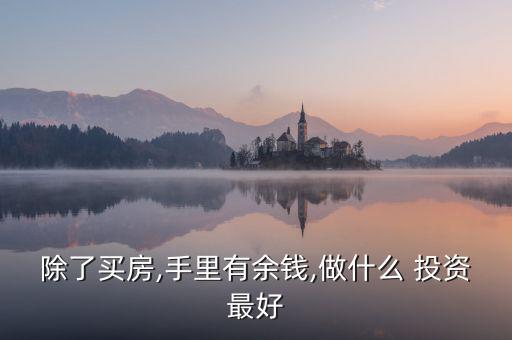 有錢怎么投資,理財新規劃