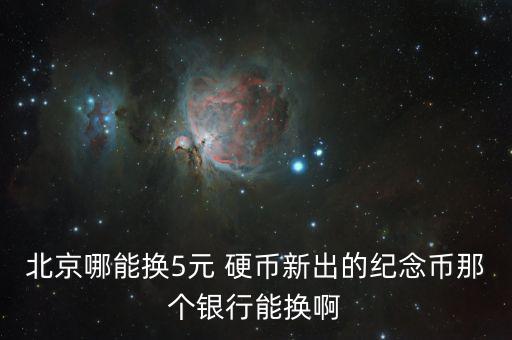 5元硬幣怎么買,過了發行期還得去郵幣卡市場溢價購買紀念幣