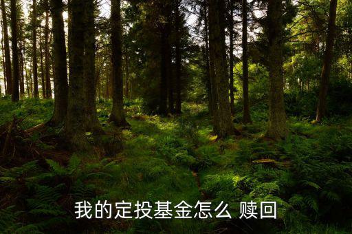 交通銀行黃金定投怎么贖回,基金定投到期可保留也可繼續定投
