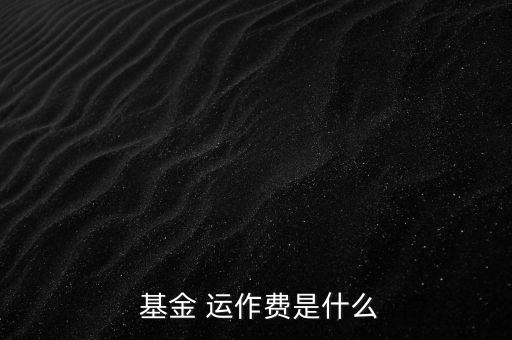 基金運作費怎么收,基金運作費用包括會計師、律師、中報等費用