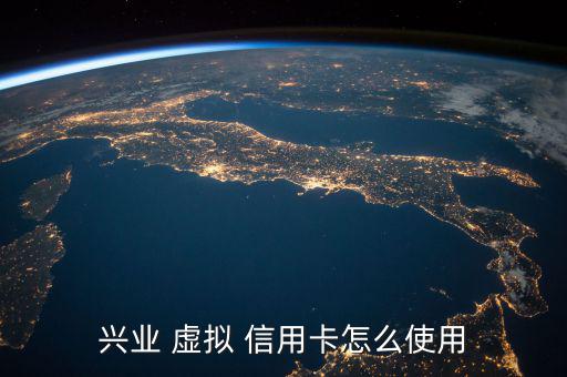 興業 虛擬 信用卡怎么使用