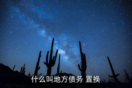 地方政府債到底怎么置換,民間借貸法律適用規定:新債換舊債