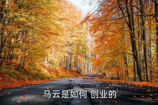  馬云是如何 創業的