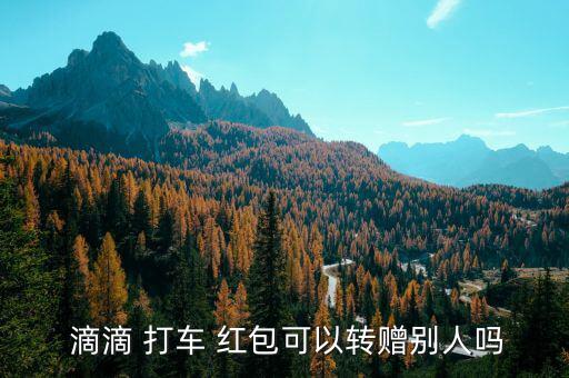滴滴打車紅包怎么不能用,滴滴打車紅包使用規則:先轉移再領取