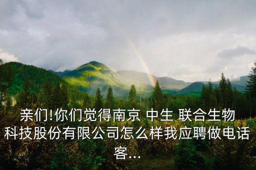 中生聯合怎么樣,想做什么?就讓它做銷售!!