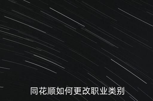  同花順如何更改職業類別