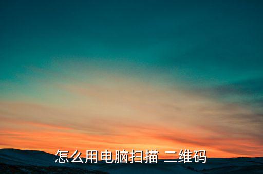 褚橙二維碼怎么掃,輸入二維碼圖片網址要求相當高