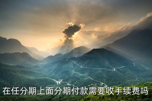 任分期怎么樣,靠譜任性貸優點:門檻低，申請快還款方便