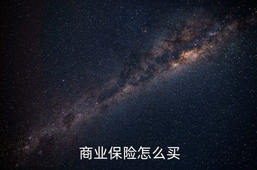 大病商業保險怎么買,中國大型醫療保險其實是社會保險補充保險