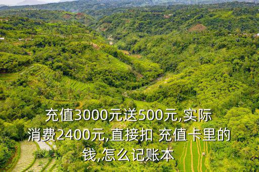 商業先充值后消費怎么做賬,如何開增值稅專用發票?