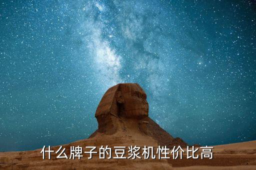 什么牌子的豆漿機性價比高