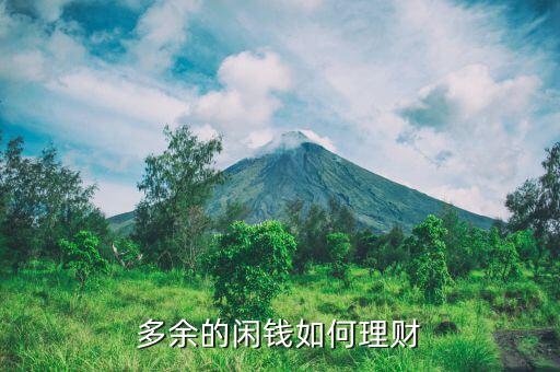 上班余錢怎么投資,投資理財第一課