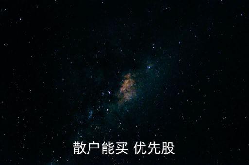 散戶能買 優先股