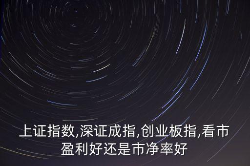 深成指數市盈率怎么看,比較市場收益還是市凈率好市盈率!