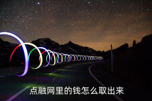 點融網的散標怎么撤出,本地金融服務公司是怎么一回事?