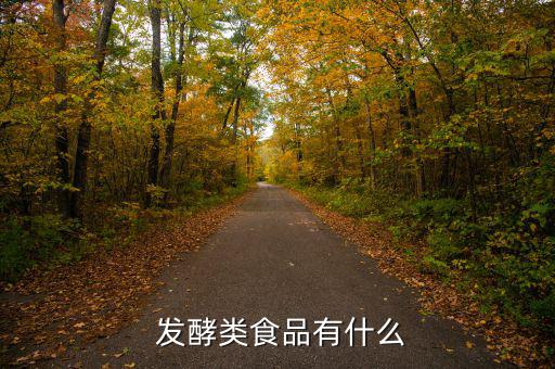 發酵肉制品怎么吃,本地肉制品有哪些】