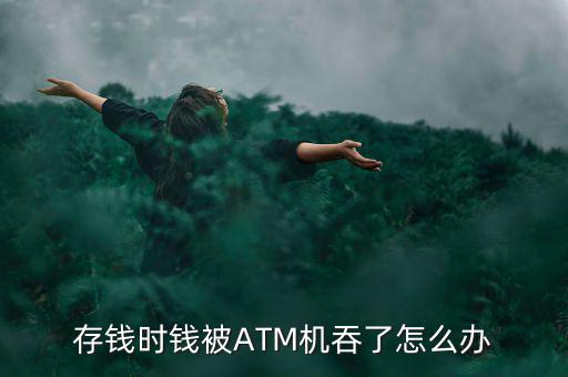 農行atm機吞錢怎么辦,如何使用數碼科技提升生活方式?