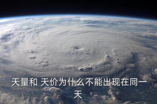  天量和 天價為什么不能出現在同一天