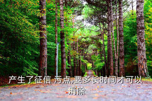 產生了征信 污點,要多長時間才可以 消除