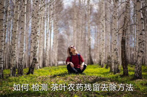 茶葉檢測不合格怎么辦,如何在九品網購買無農藥殘留茶葉?